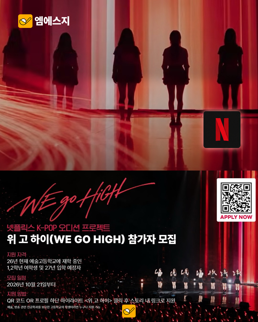 넷플릭스 ‘위 고 하이’ 참가자 모집…예술고 재학생·입학 예정자 대상 2 위 고 하이 참가자 모집 안내 본문 사진