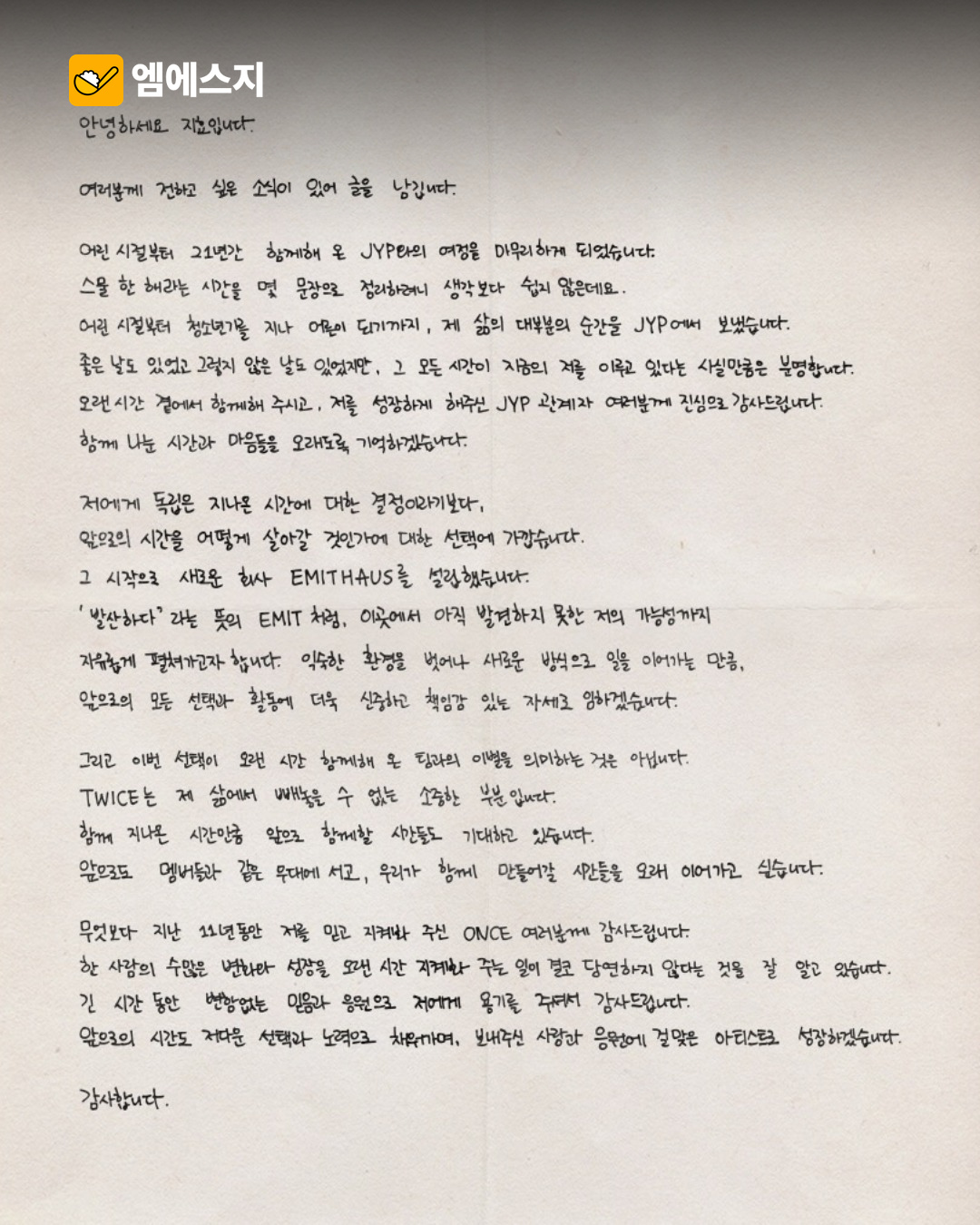 트와이스 지효, JYP 계약 마무리·EMITHAUS 설립…그룹 활동은 함께 2 지효 JYP 계약 종료와 새 출발 본문 사진