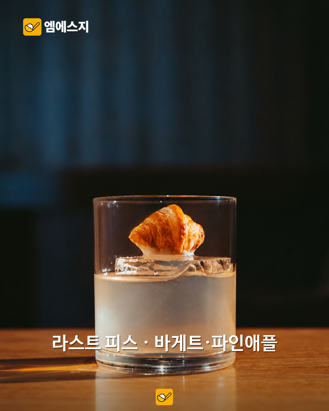 제스트의 라스트 피스 칵테일 자료사진.