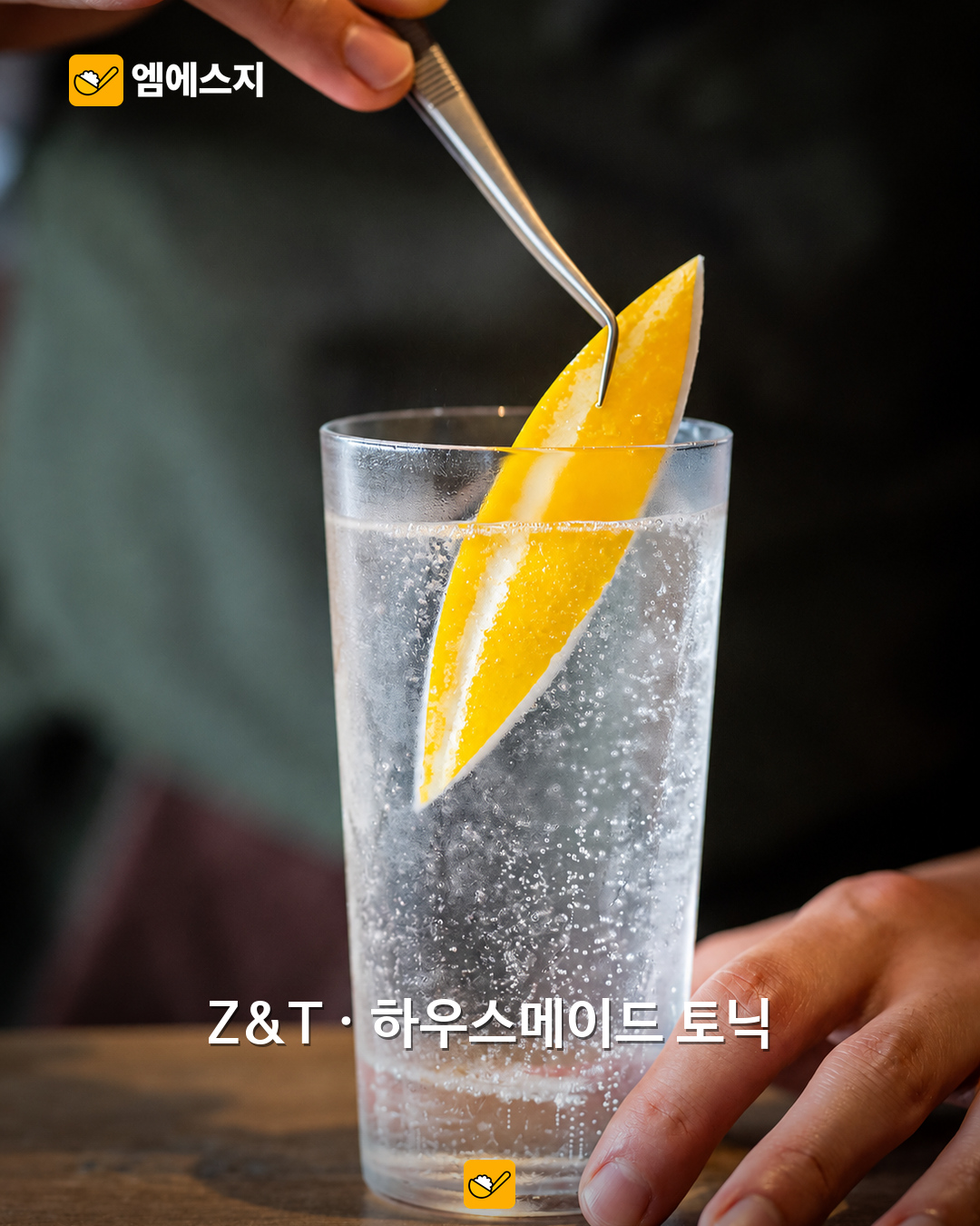 제스트의 Z&T 칵테일 자료사진.