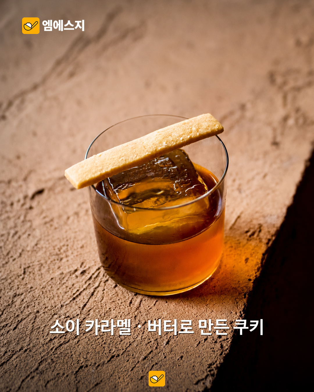 제스트의 소이 카라멜 칵테일 자료사진.