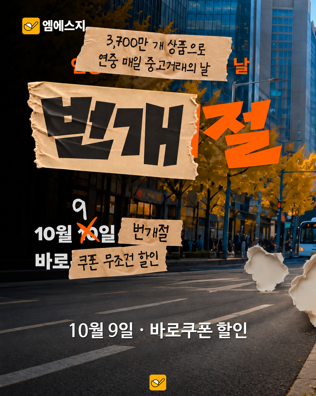 번개절 다음 날 당근절…10월 9~10일 중고거래 할인·배송비 행사 비교 2 번개장터 공식 번개절 캠페인 그래픽. 안내 날짜는 10월 9일이다.