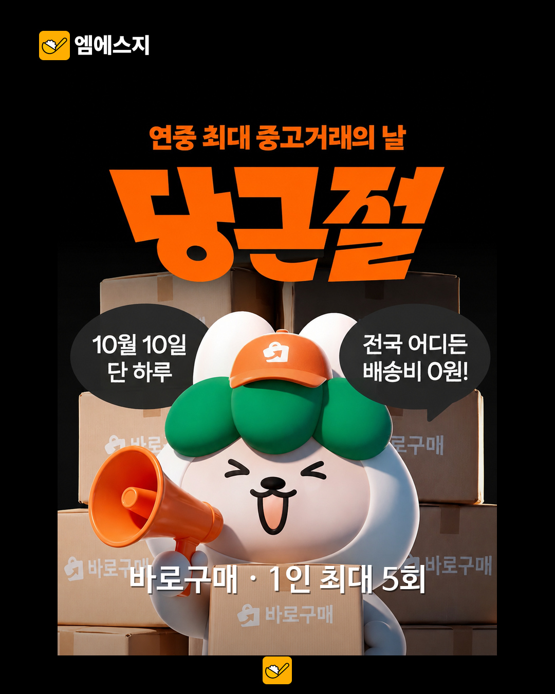 번개절 다음 날 당근절…10월 9~10일 중고거래 할인·배송비 행사 비교 3 당근 공식 당근절 캠페인 그래픽. 10월 10일·1인 최대 5회 지원 안내.