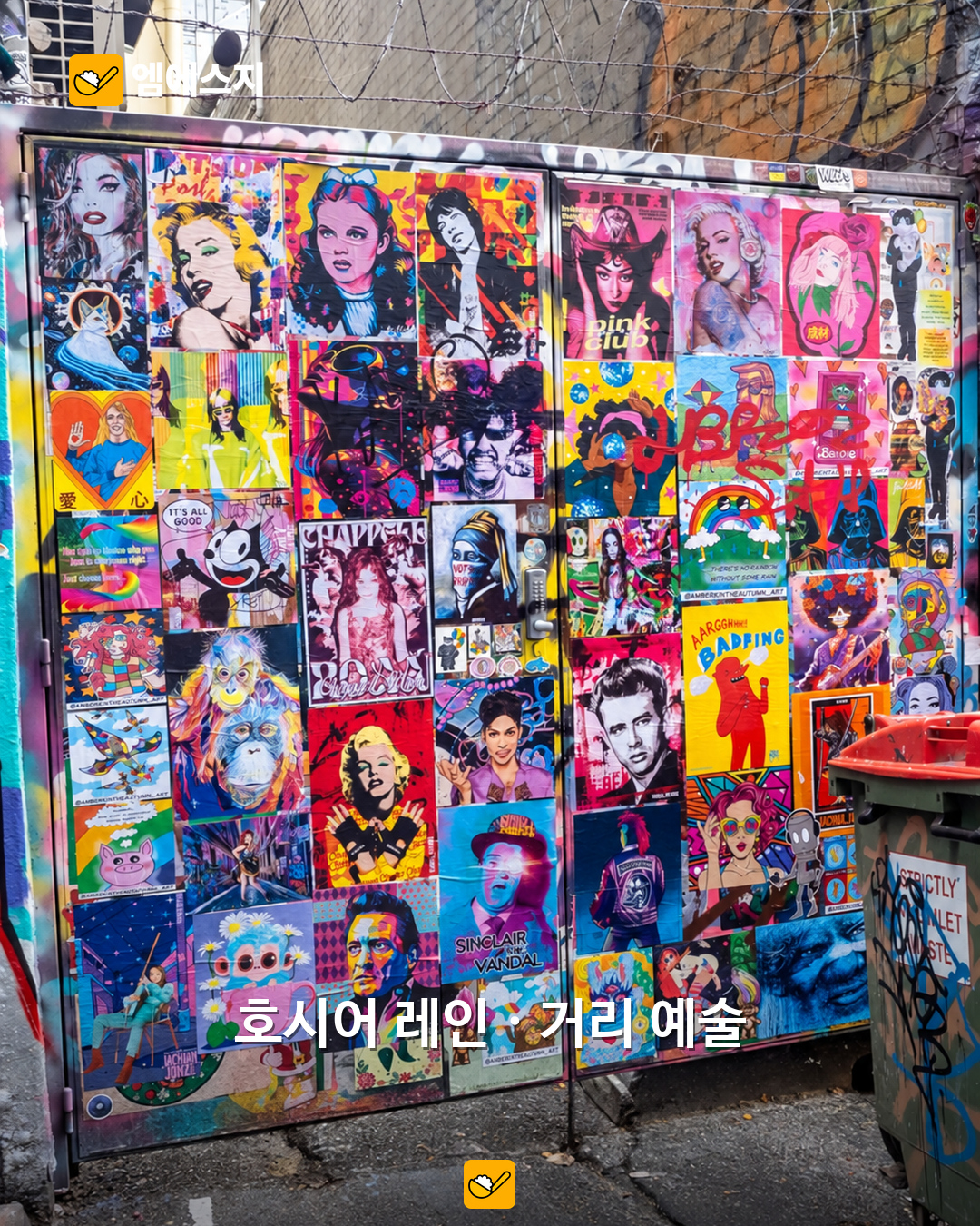 호시어 레인 자료사진. 벽화는 방문 시점에 따라 달라질 수 있다.