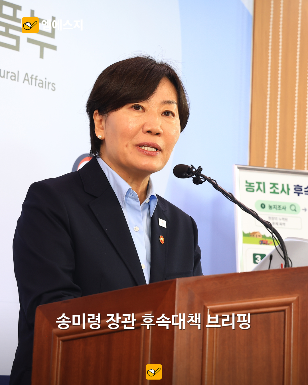 2026년 10월 8일 송미령 농림축산식품부 장관의 실제 브리핑 사진.