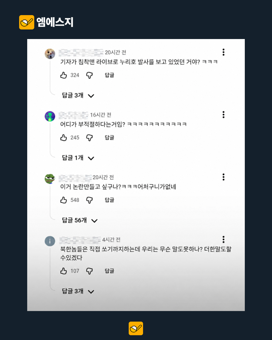 원문에 선별된 익명 댓글 반응 1. 댓글의 주장은 확인된 사실이나 MSG의 입장이 아니다.