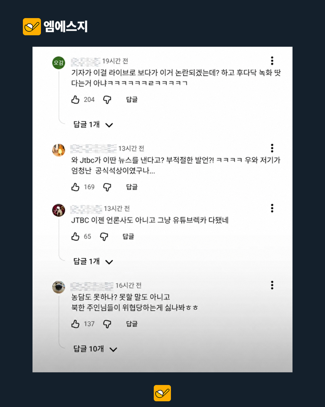 원문에 선별된 익명 댓글 반응 2. 전체 시청자 여론을 대표하지 않는다.