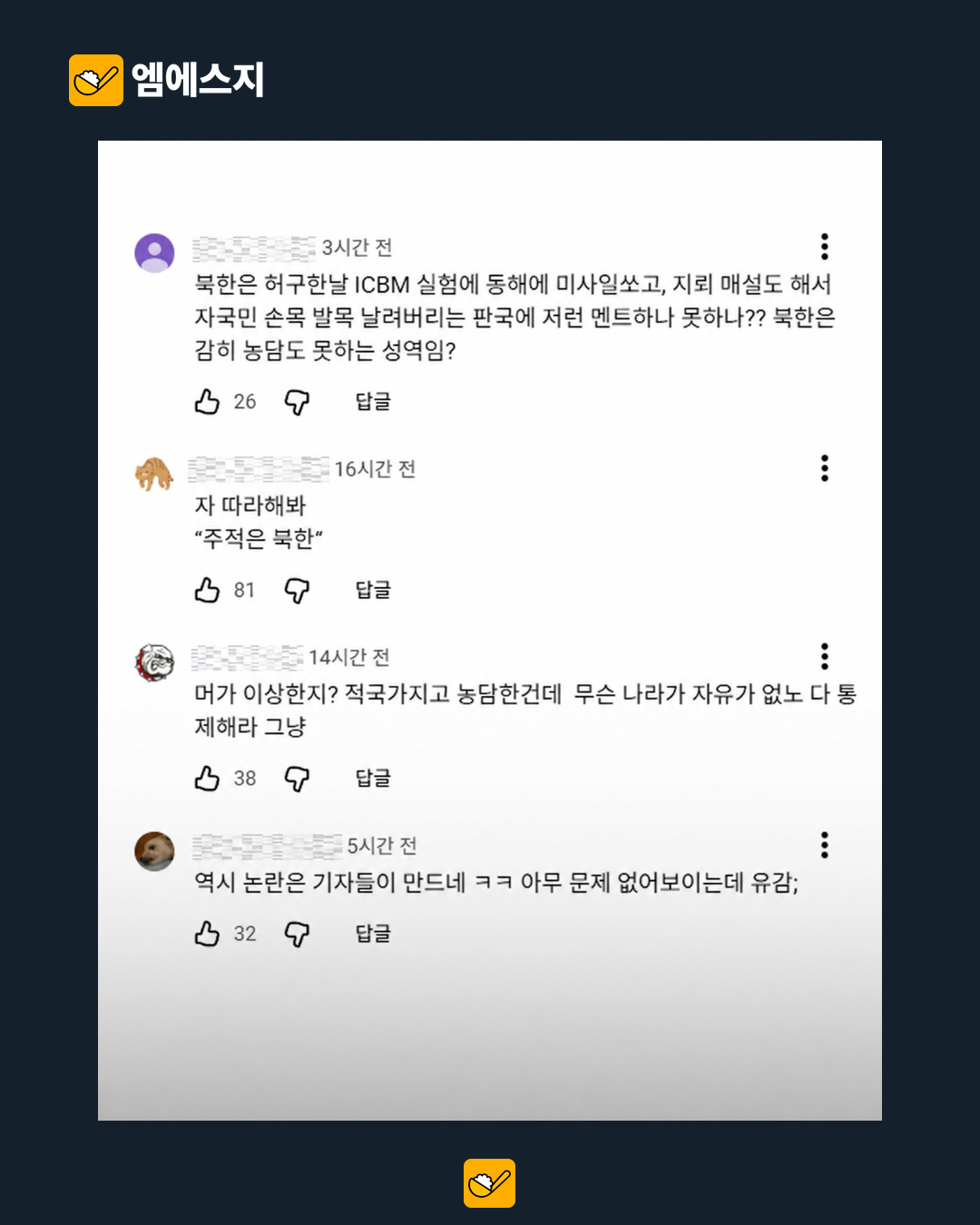 원문에 선별된 익명 댓글 반응 3. 계정 식별자를 가린 상태로 유지했다.