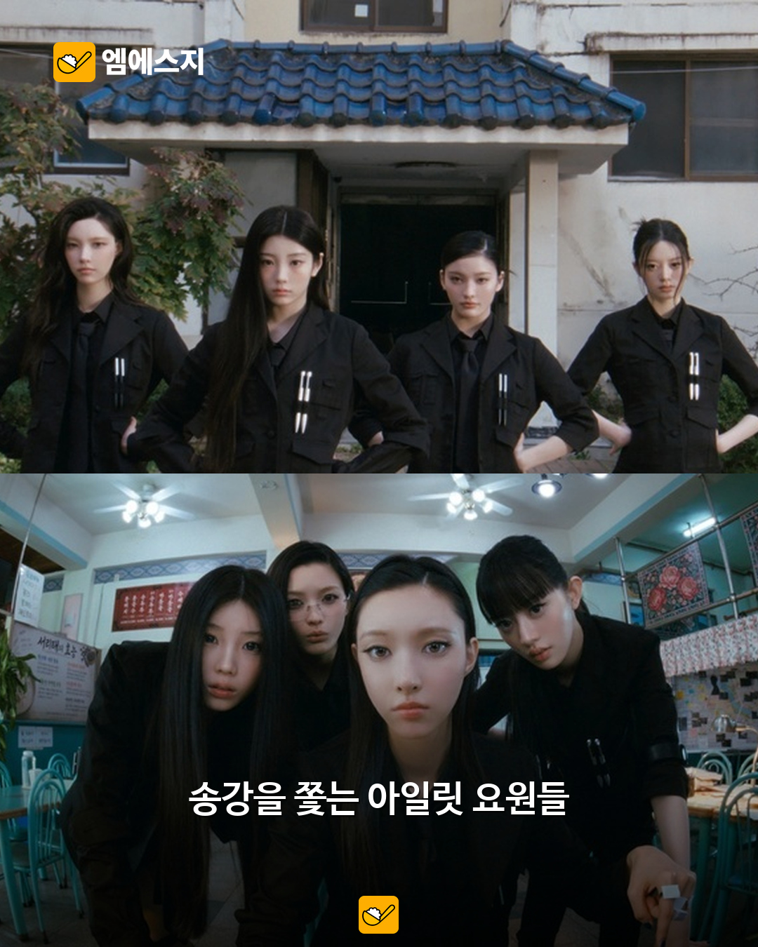 뮤직비디오에서 요원으로 등장한 아일릿