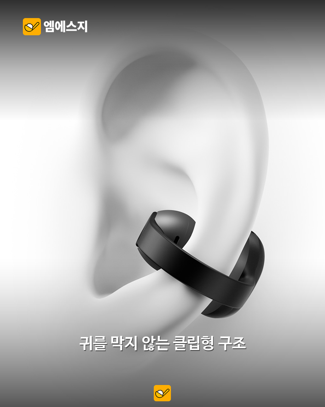 주변 소리도 들을 수 있는 개방형 구조