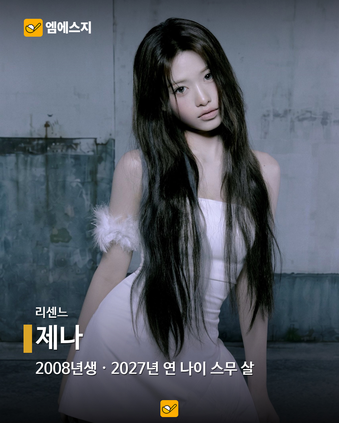 2027년 연 나이 스무 살, 2008년생 아이돌 16명…혜인·이로하·정세비도 3 리센느 제나 공식 공개 사진