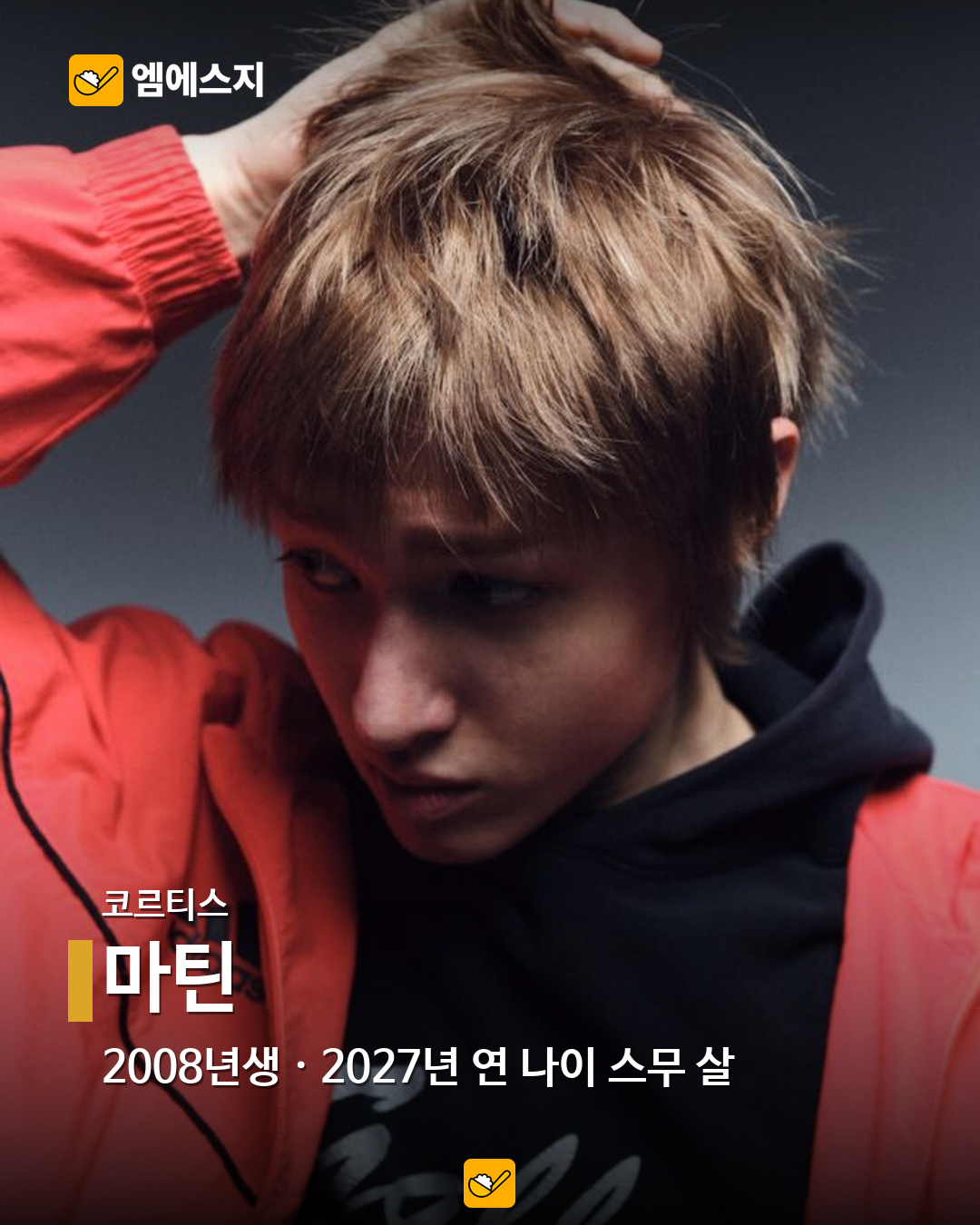 2027년 연 나이 스무 살, 2008년생 아이돌 16명…혜인·이로하·정세비도 4 코르티스 마틴 공식 공개 사진