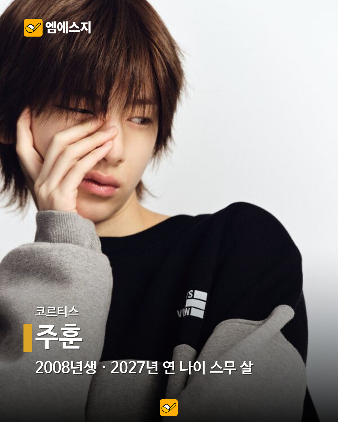 2027년 연 나이 스무 살, 2008년생 아이돌 16명…혜인·이로하·정세비도 5 코르티스 주훈 공식 공개 사진