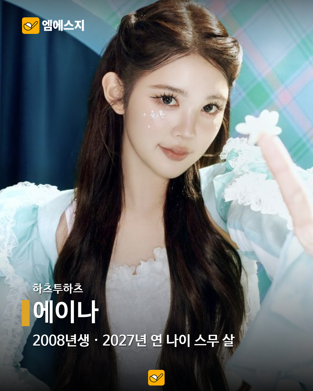 2027년 연 나이 스무 살, 2008년생 아이돌 16명…혜인·이로하·정세비도 6 하츠투하츠 에이나 공식 공개 사진