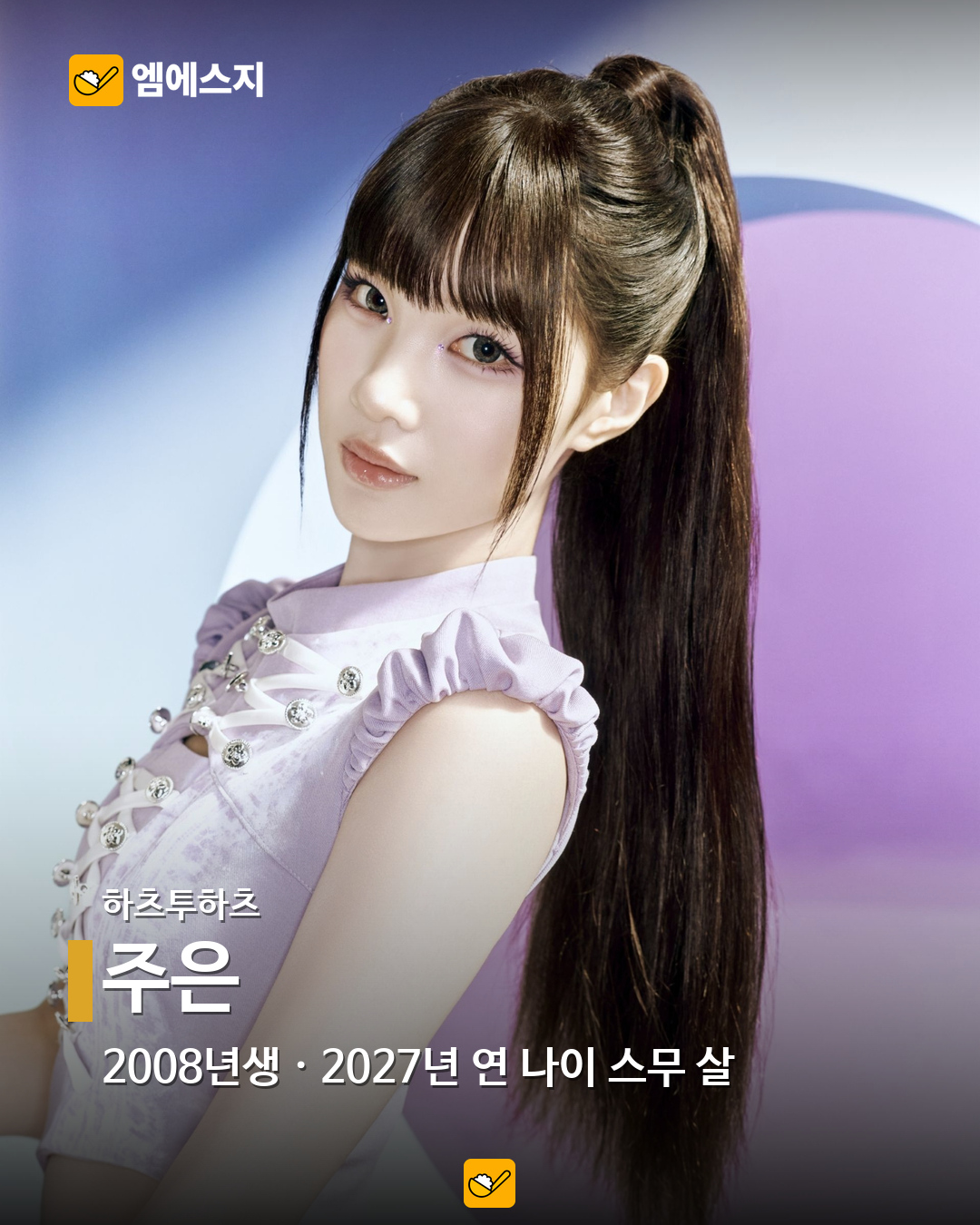 2027년 연 나이 스무 살, 2008년생 아이돌 16명…혜인·이로하·정세비도 7 하츠투하츠 주은 공식 공개 사진
