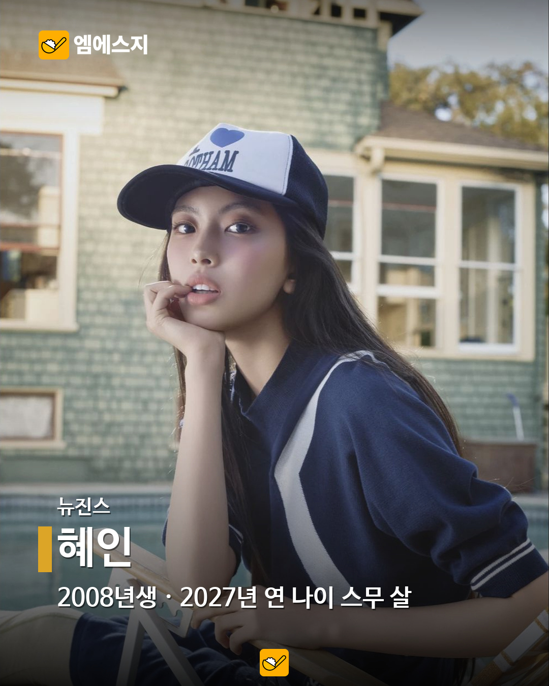 2027년 연 나이 스무 살, 2008년생 아이돌 16명…혜인·이로하·정세비도 8 뉴진스 혜인 공식 공개 사진