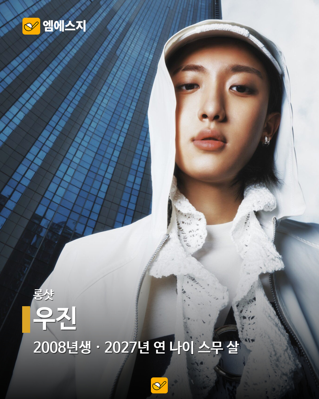 2027년 연 나이 스무 살, 2008년생 아이돌 16명…혜인·이로하·정세비도 9 롱샷 우진 공식 공개 사진