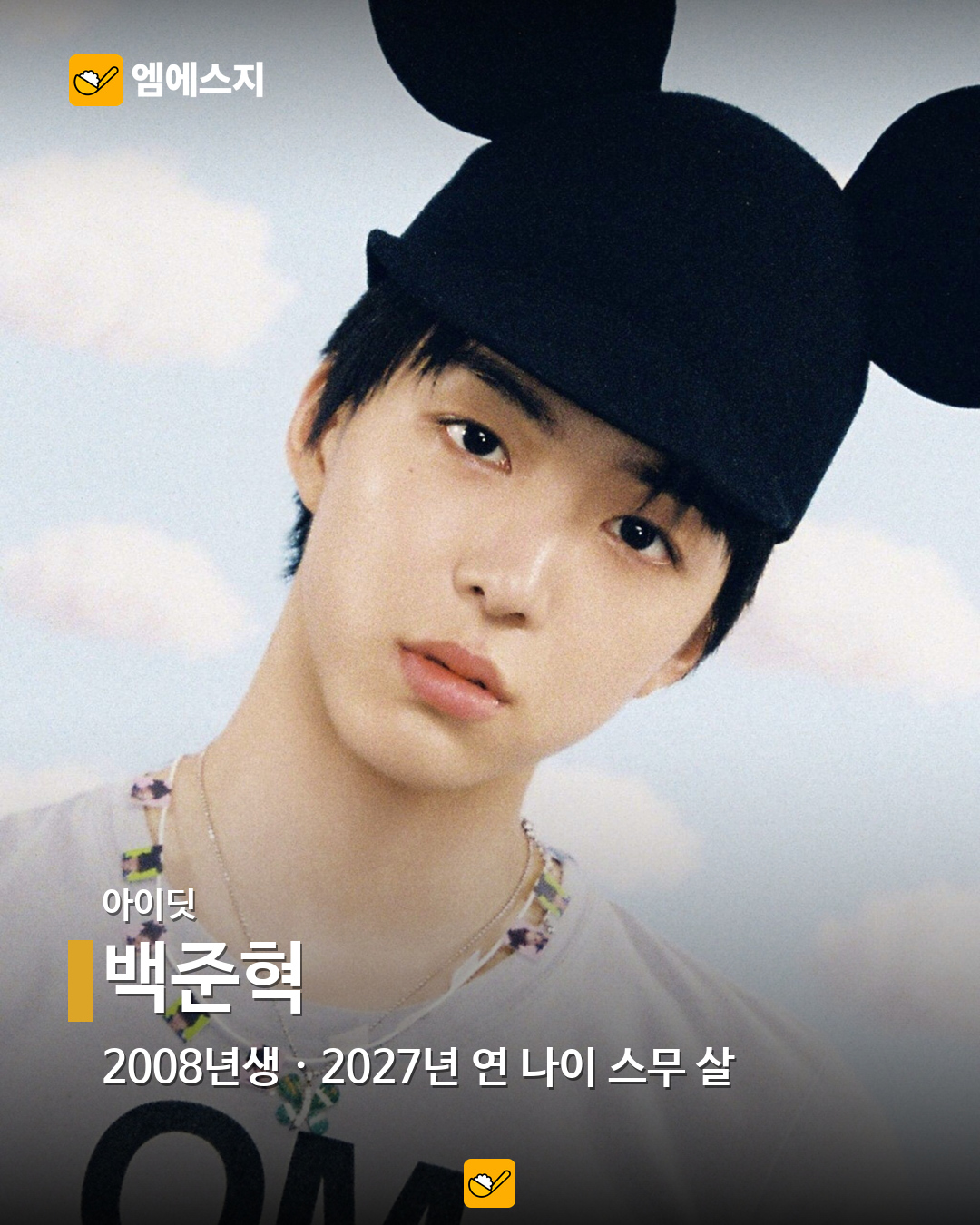 2027년 연 나이 스무 살, 2008년생 아이돌 16명…혜인·이로하·정세비도 12 아이딧 백준혁 공식 공개 사진