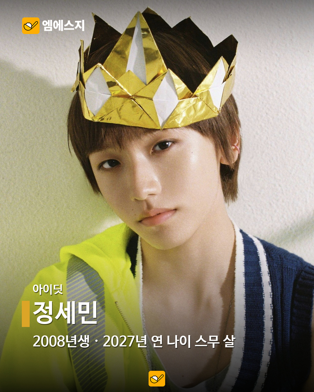 2027년 연 나이 스무 살, 2008년생 아이돌 16명…혜인·이로하·정세비도 13 아이딧 정세민 공식 공개 사진