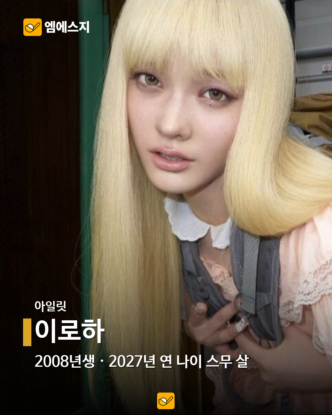 2027년 연 나이 스무 살, 2008년생 아이돌 16명…혜인·이로하·정세비도 14 아일릿 이로하 공식 공개 사진