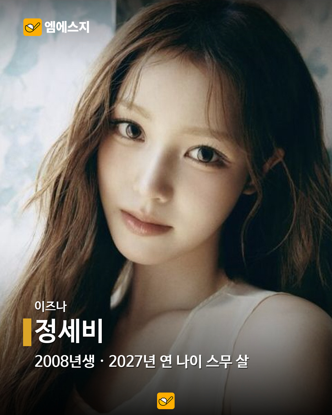 2027년 연 나이 스무 살, 2008년생 아이돌 16명…혜인·이로하·정세비도 15 이즈나 정세비 공식 공개 사진