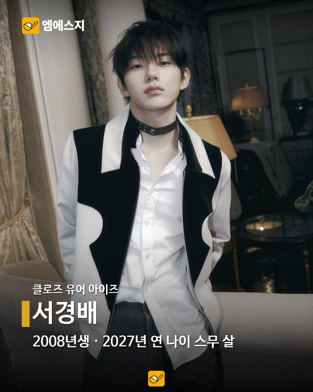 2027년 연 나이 스무 살, 2008년생 아이돌 16명…혜인·이로하·정세비도 16 클로즈 유어 아이즈 서경배 공식 공개 사진