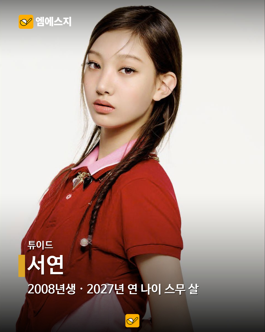 2027년 연 나이 스무 살, 2008년생 아이돌 16명…혜인·이로하·정세비도 17 튜이드 서연 공식 공개 사진
