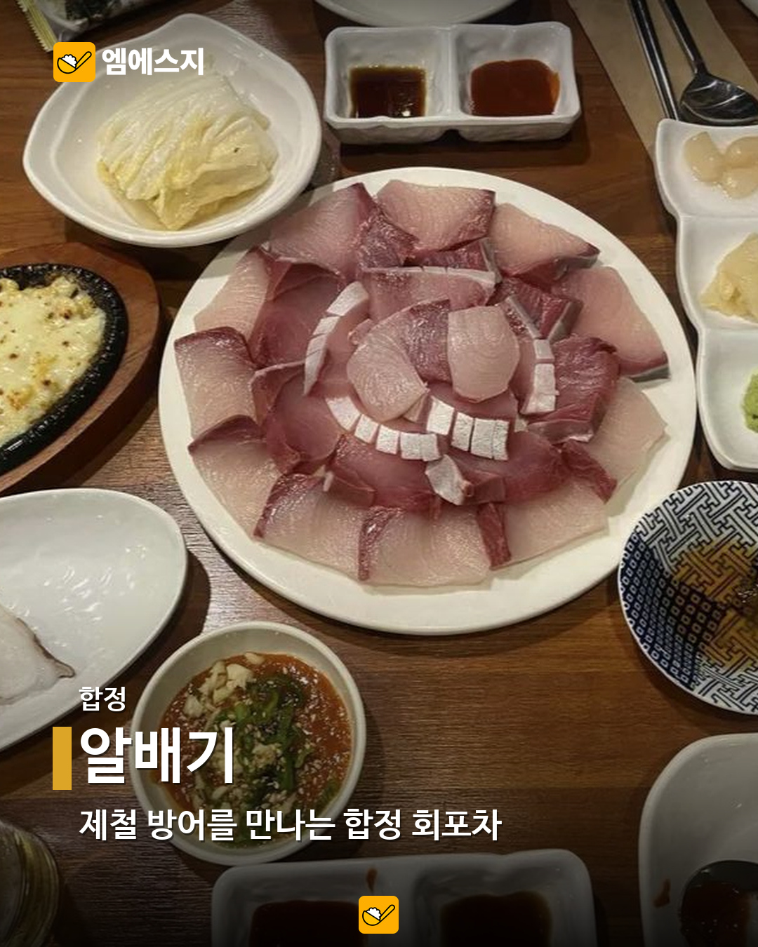 서울 방어 맛집 9곳…합정·홍대·강남부터 사당·노량진까지 2 알배기 실제 메뉴 사진