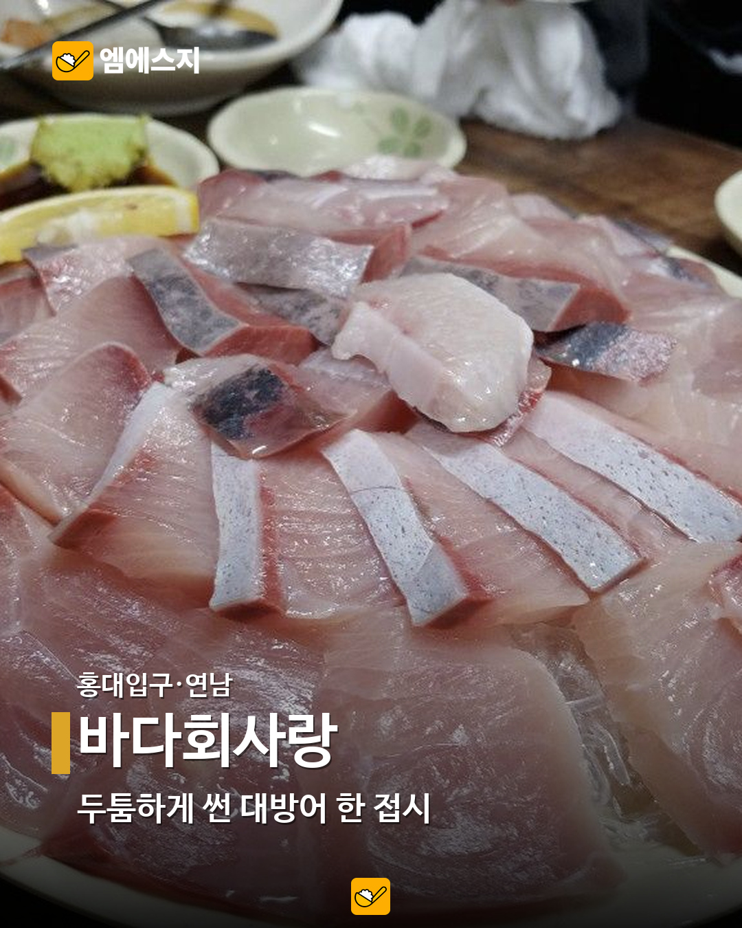 서울 방어 맛집 9곳…합정·홍대·강남부터 사당·노량진까지 3 바다회사랑 실제 메뉴 사진