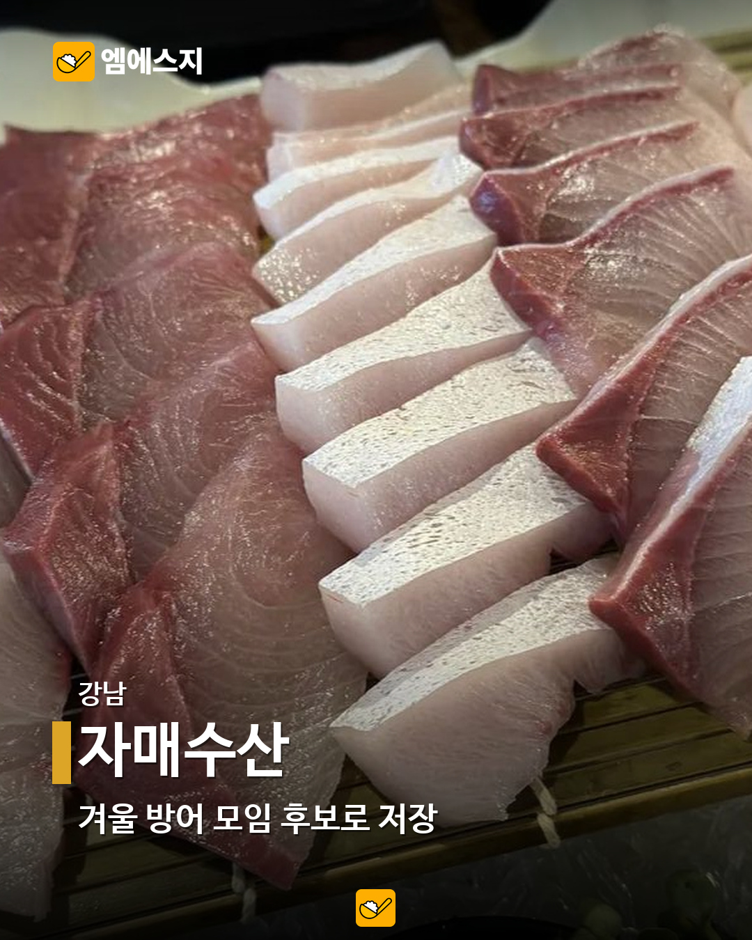 서울 방어 맛집 9곳…합정·홍대·강남부터 사당·노량진까지 4 자매수산 실제 메뉴 사진
