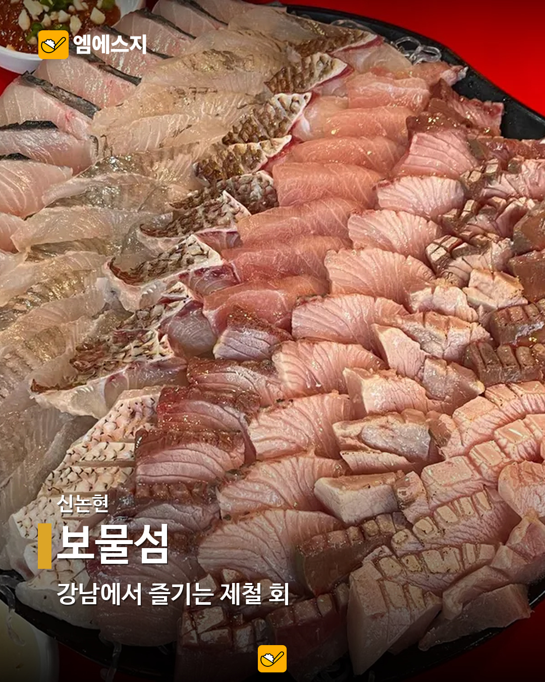 서울 방어 맛집 9곳…합정·홍대·강남부터 사당·노량진까지 5 보물섬 실제 메뉴 사진