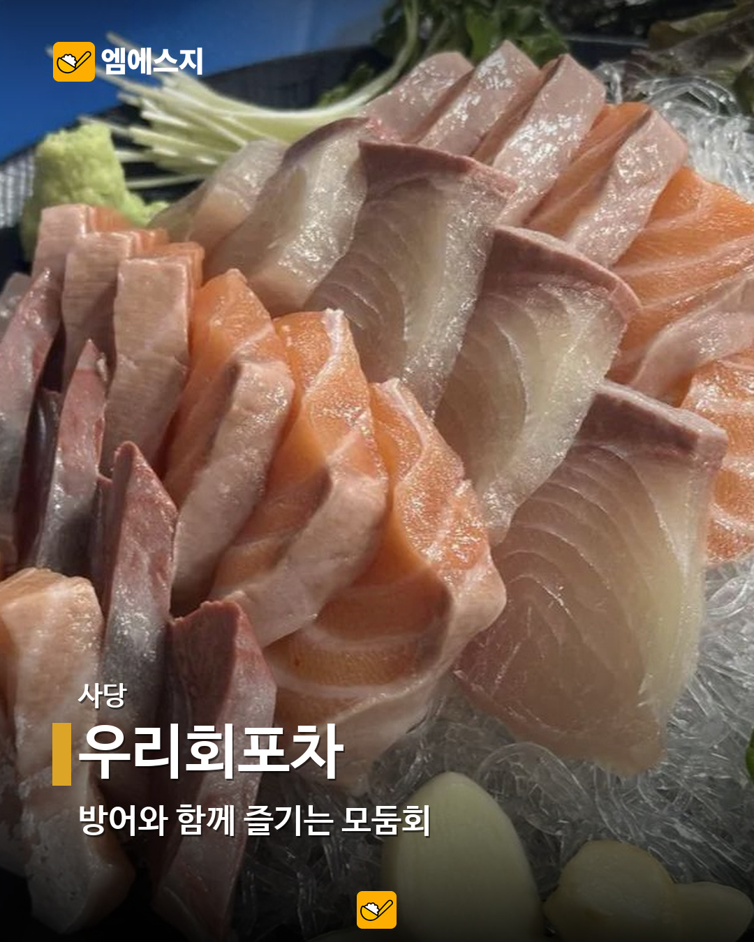 서울 방어 맛집 9곳…합정·홍대·강남부터 사당·노량진까지 6 우리회포차 실제 메뉴 사진