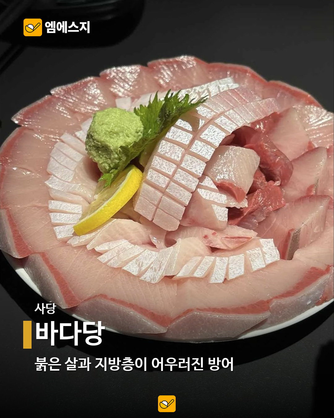 서울 방어 맛집 9곳…합정·홍대·강남부터 사당·노량진까지 7 바다당 실제 메뉴 사진