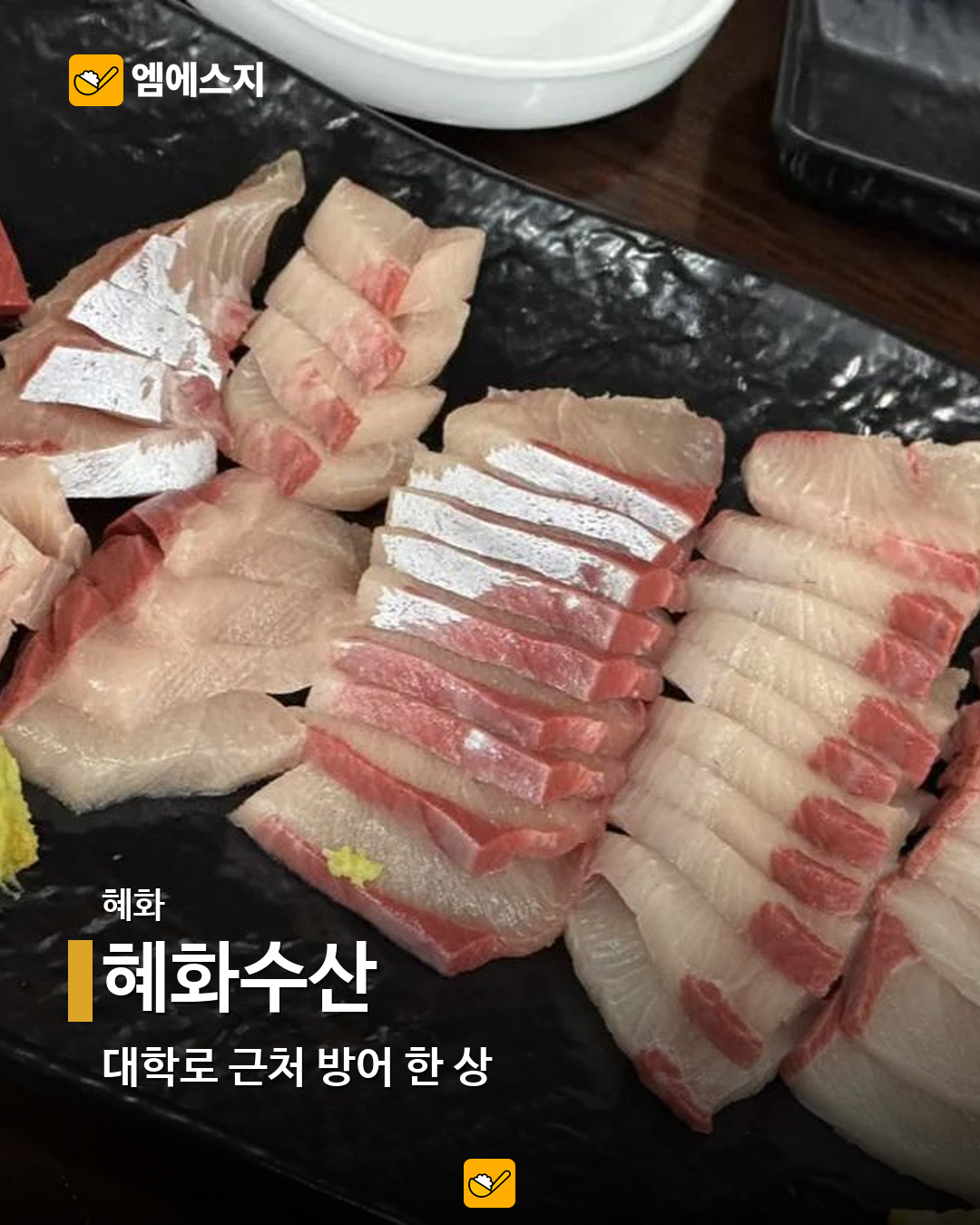 서울 방어 맛집 9곳…합정·홍대·강남부터 사당·노량진까지 9 혜화수산 실제 메뉴 사진