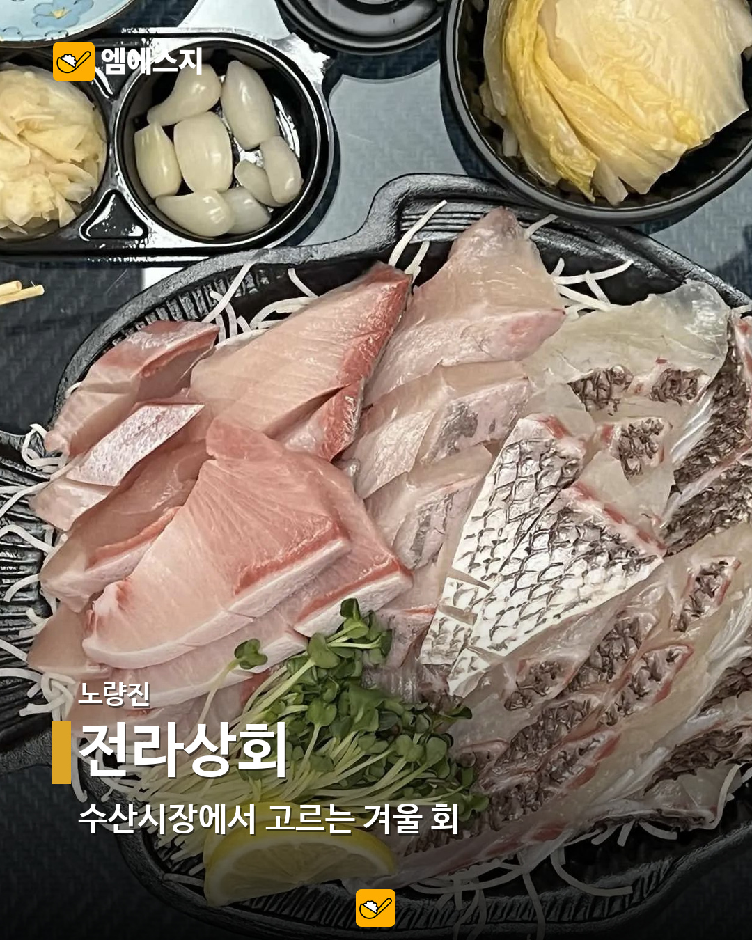 서울 방어 맛집 9곳…합정·홍대·강남부터 사당·노량진까지 10 전라상회 실제 메뉴 사진
