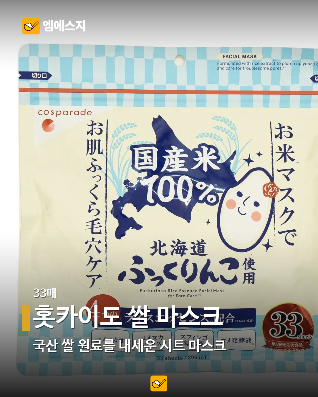 홋카이도 쌀 마스크 실제 제품 사진