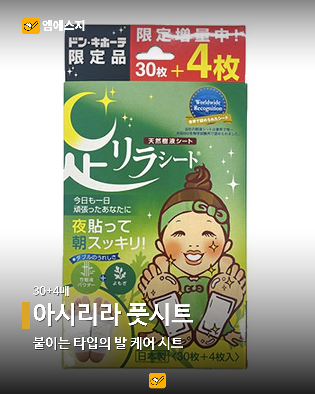 돈키호테 공식 상품 사진 아시리라 풋시트 30+4매