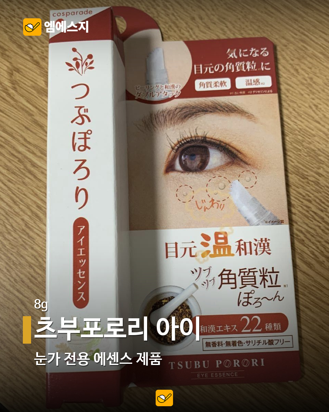 츠부포로리 아이 실제 제품 사진
