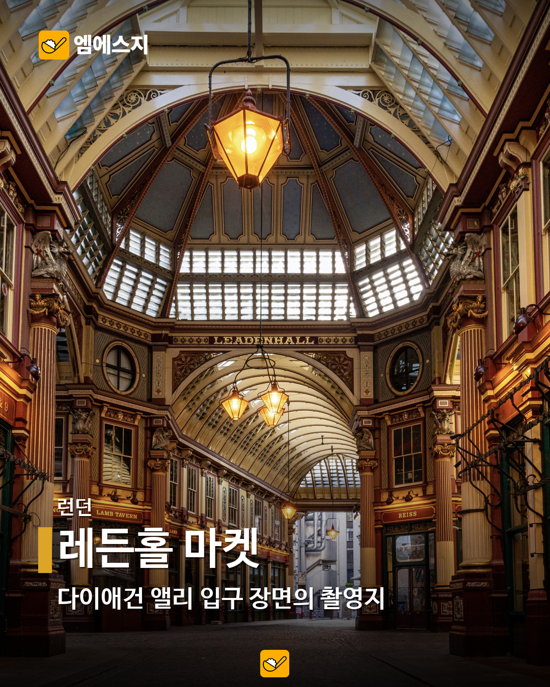 레든홀 마켓 실제 아케이드