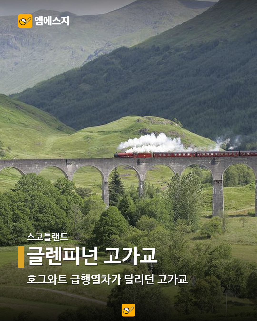 글렌피넌 고가교 실제 사진