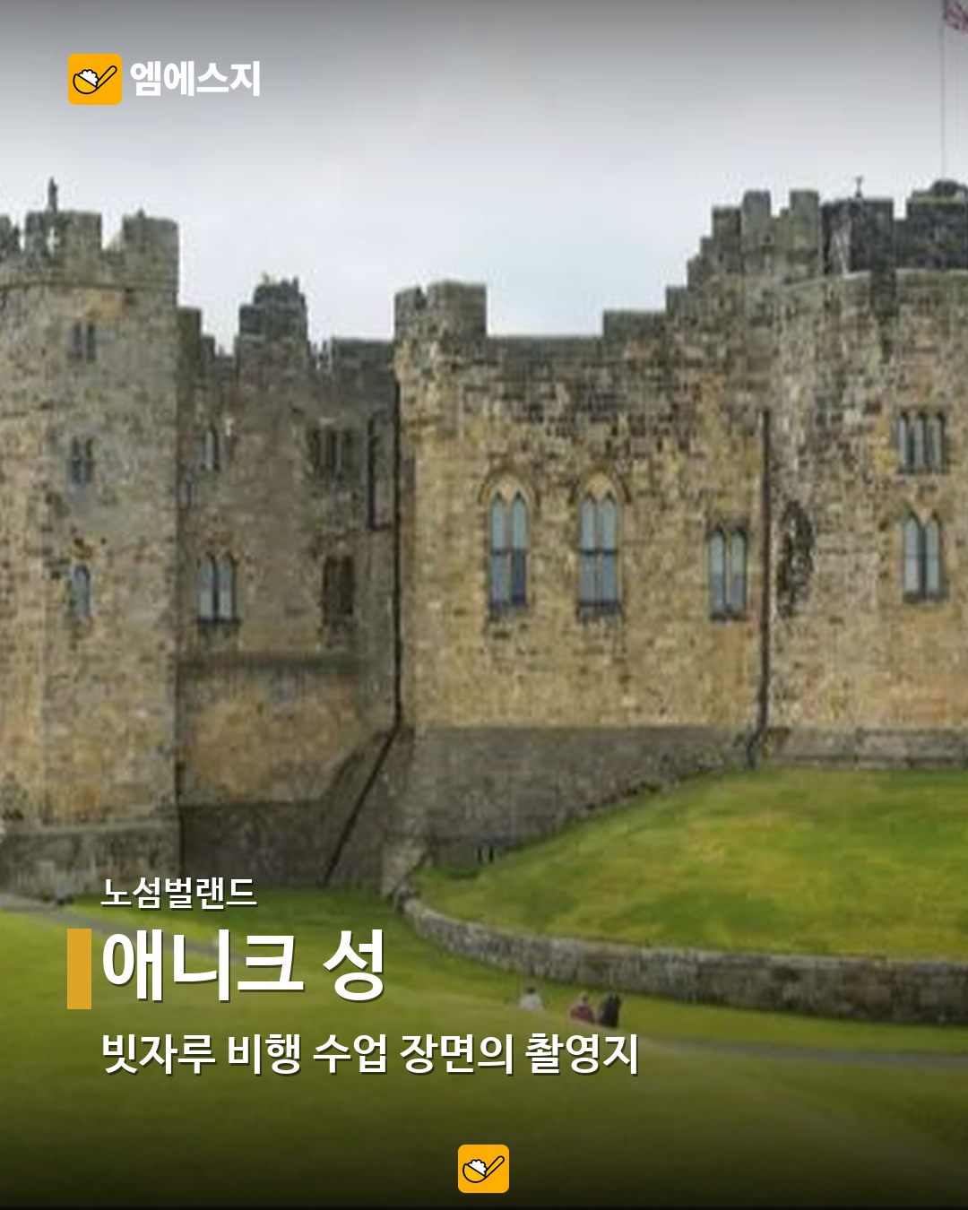 애니크 성 실제 사진