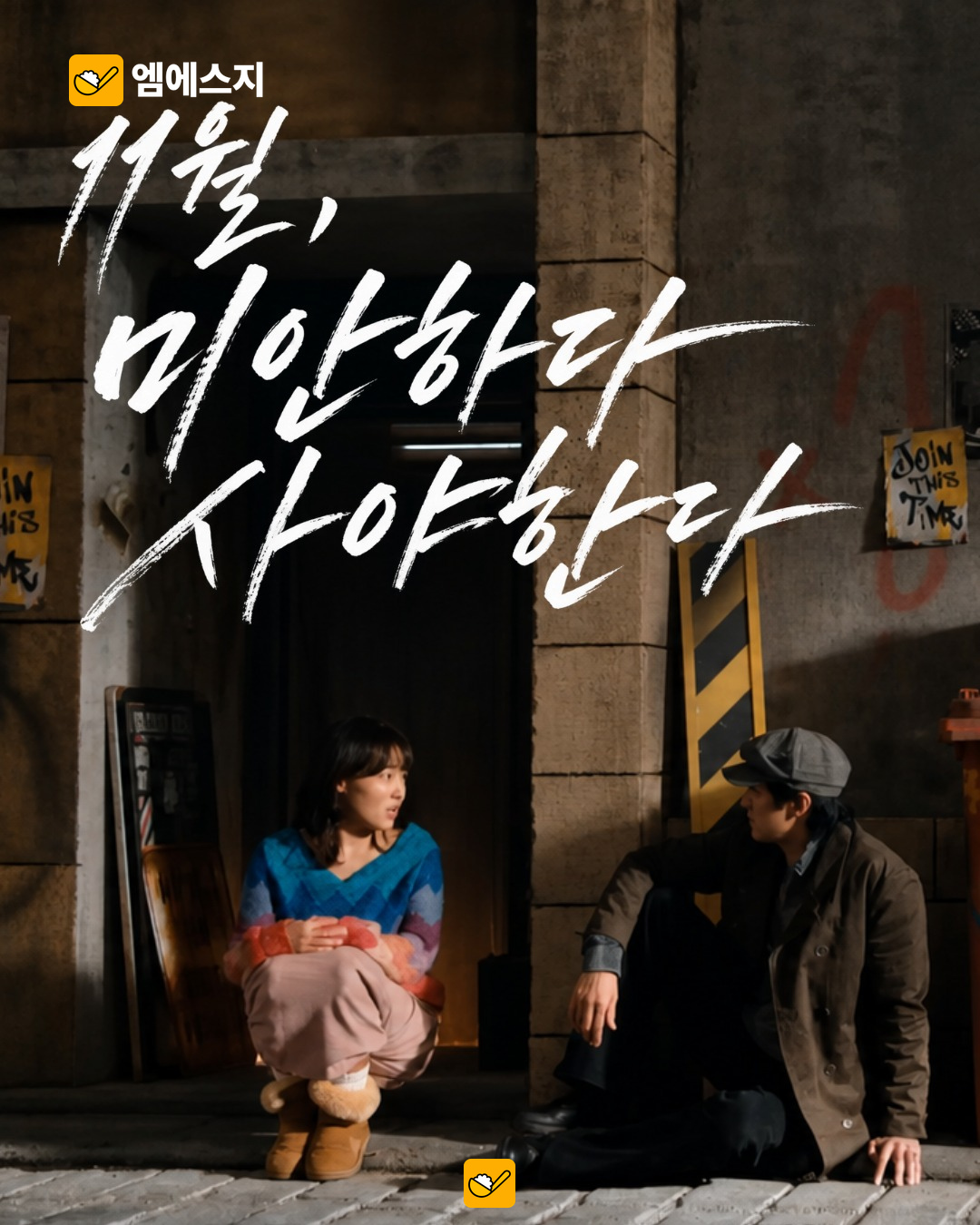 지마켓 광고 공식 패러디 홍보 포스터