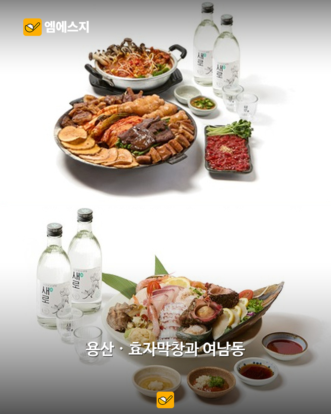 새로×캐치테이블 새로단길…11월 용산·합정 19개 매장 캠페인 2 새로×캐치테이블 새로단길…11월 용산·합정 19개 매장 캠페인 본문 사진 1