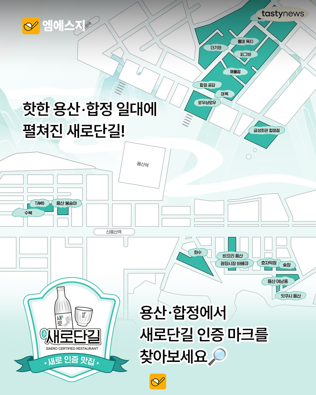 새로×캐치테이블 새로단길…11월 용산·합정 19개 매장 캠페인 4 새로×캐치테이블 새로단길…11월 용산·합정 19개 매장 캠페인 본문 사진 3