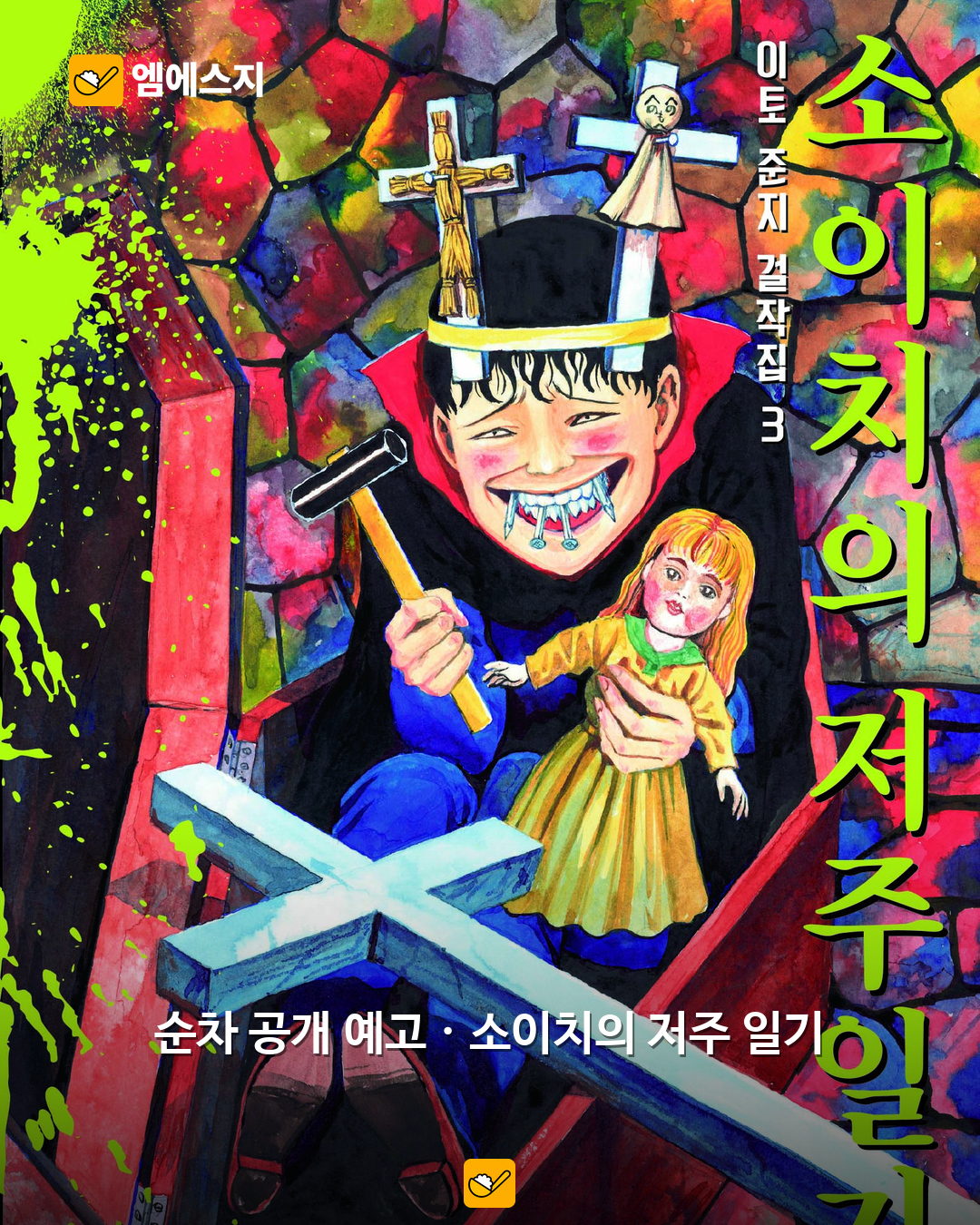 이토 준지 웹툰 작품 소개…토미에·소이치·사자의 상사병 2 이토 준지 웹툰 작품 소개…토미에·소이치·사자의 상사병 본문 사진 1