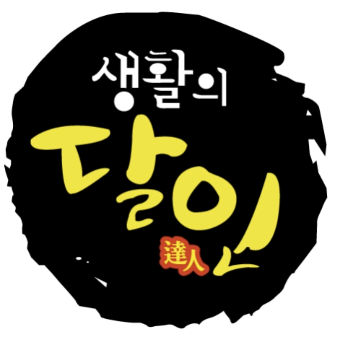 생활의 달인 로고