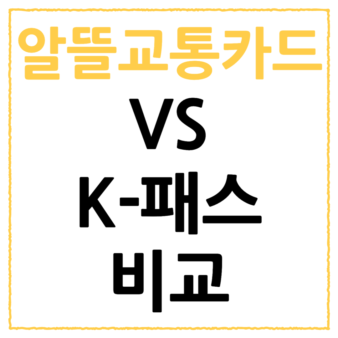알뜰교통카드 vs K-패스 뭐가 더 이득일까? 혜택·차이점 완벽 비교