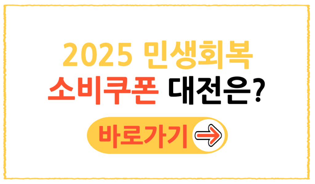 2025 대전시 민생회복지원금 신청 방법과 대전사랑카드 혜택 총정리 2 001