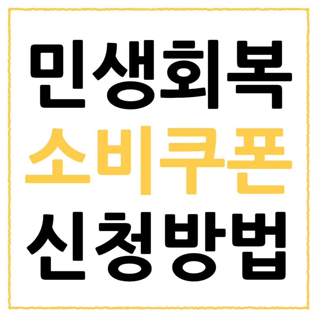 2025 민생회복 소비쿠폰 신청방법 및 사용처 안내