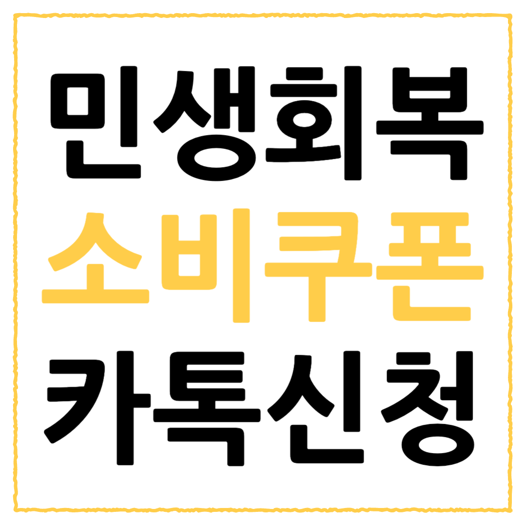 2025 민생회복지원금 소비쿠폰 카톡신청 안내